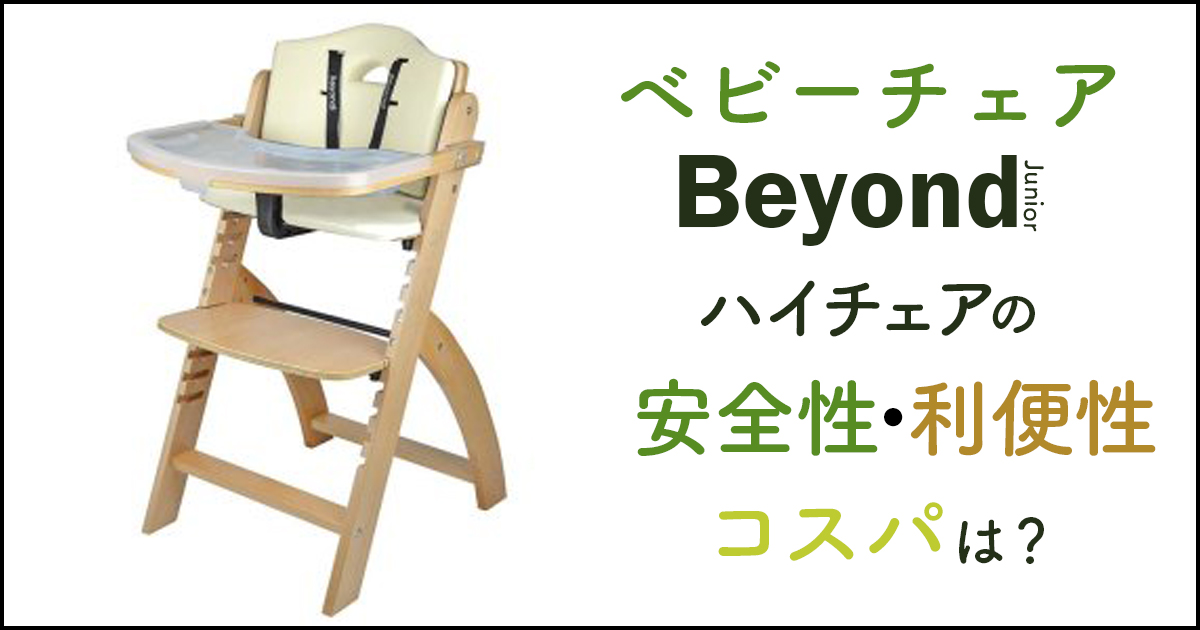 アウトレット店舗 ビヨンドジュニア Beyondjunior ハイチェア ベビー