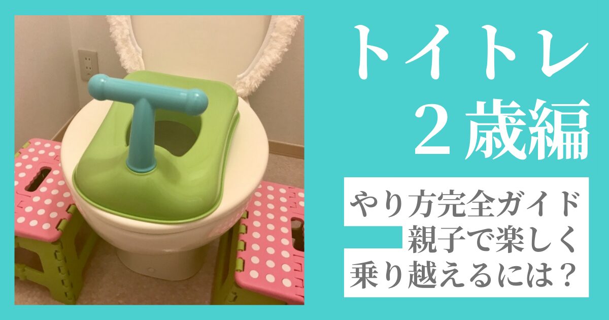 トイレトレーニング２歳編