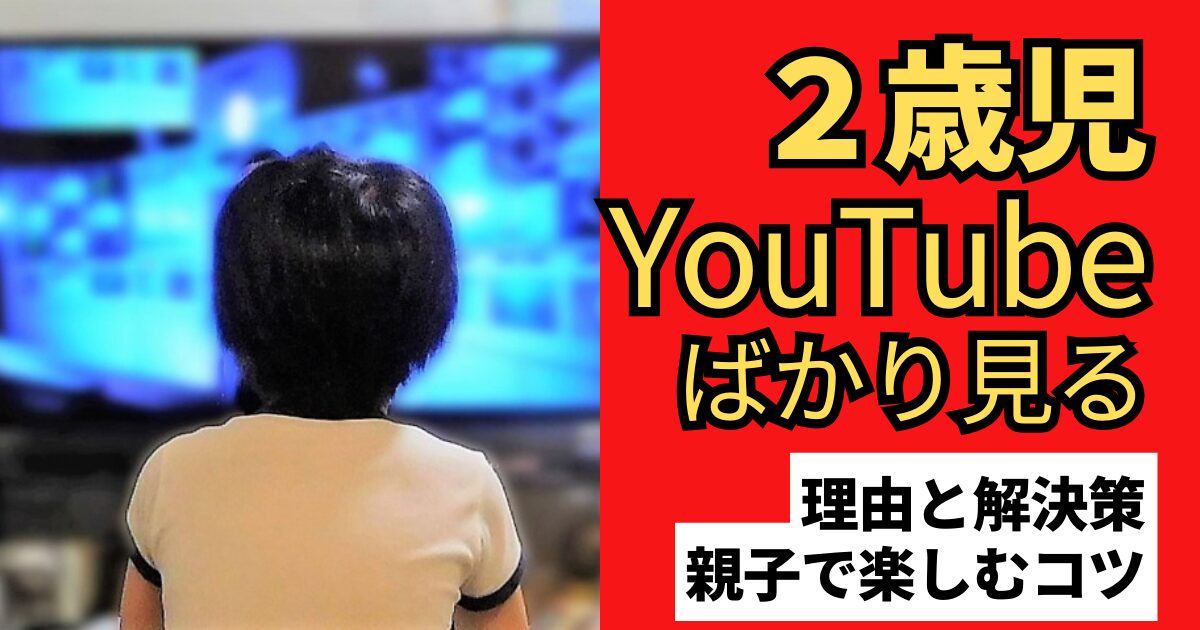 2歳児YouTubeばかり