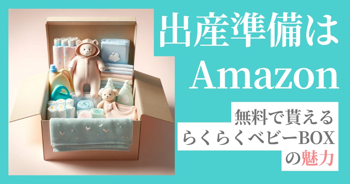 AmazonらくらくベビーBOX