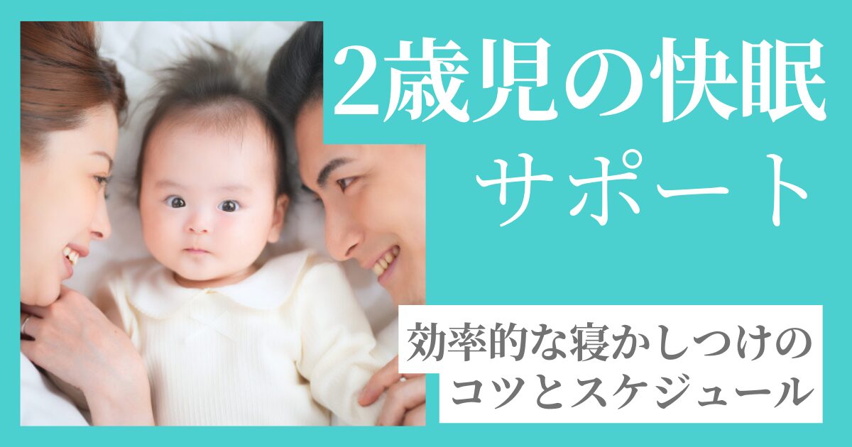 2歳児快眠サポート