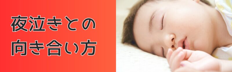 夜泣きとの向き合い方