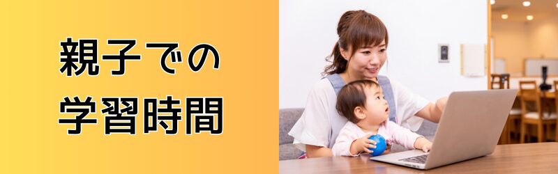 親子での学習時間