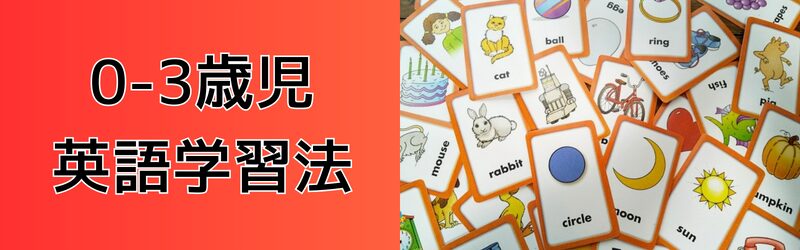 0〜3歳児英語学習法