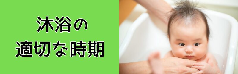 沐浴の適切な時間