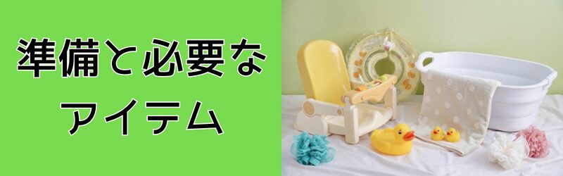 準備と必要なアイテム