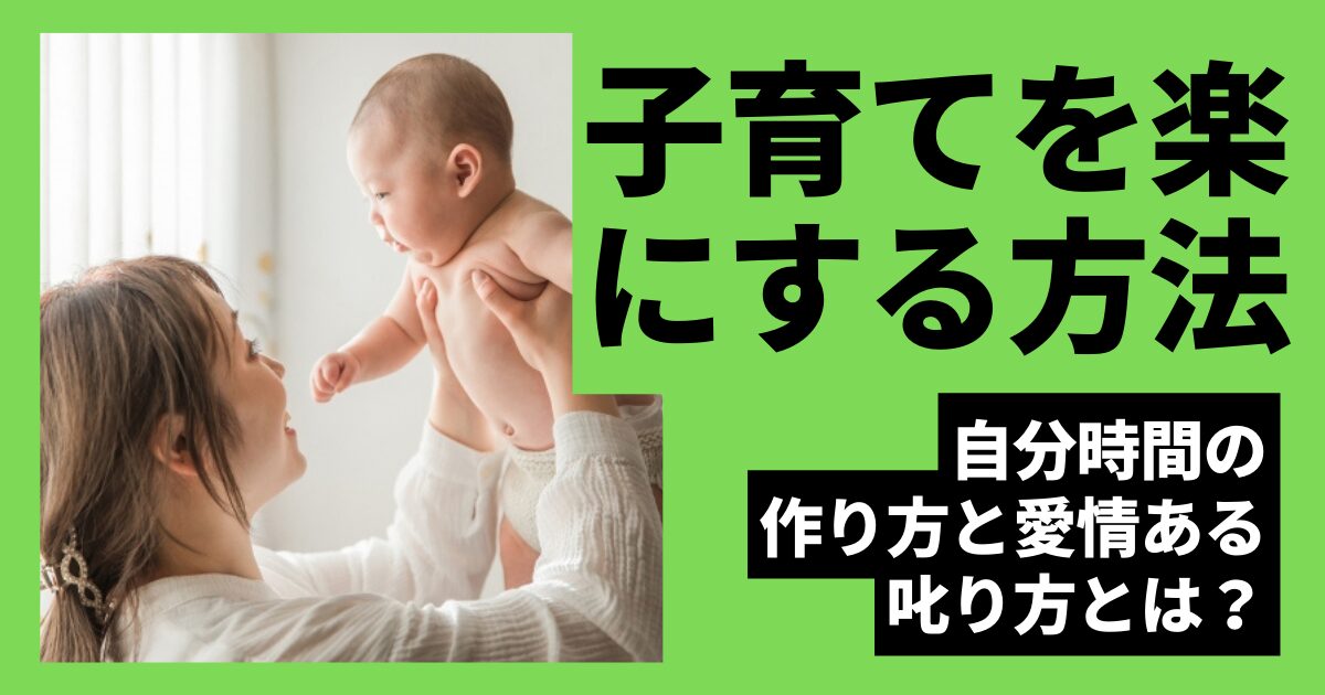 子育てを楽にする方法