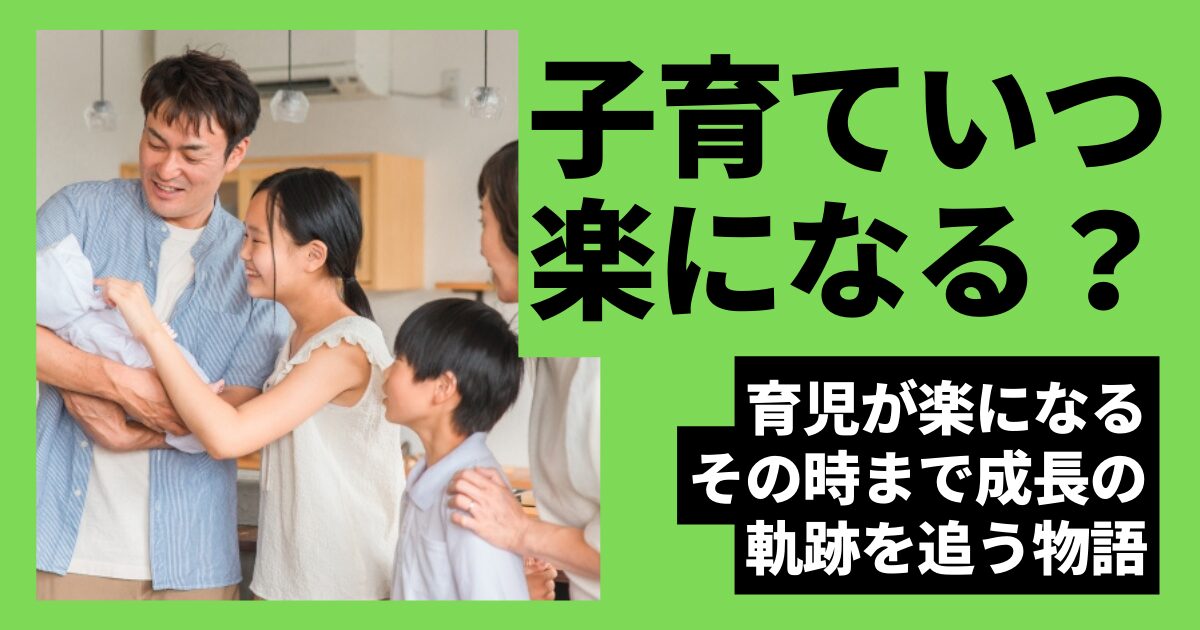 子育ていつ楽になる？