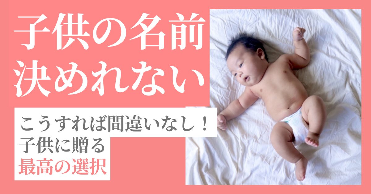 子供の名前決めれない