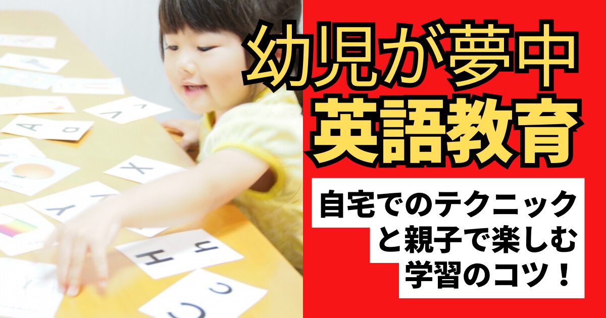 幼児が夢中英語教育