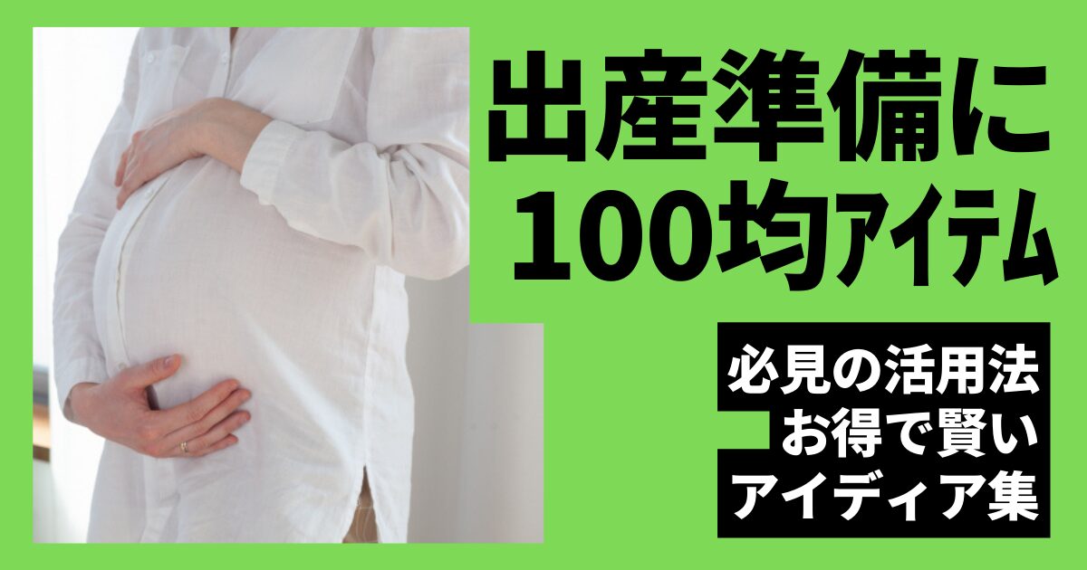 出産準備に100均アイテム